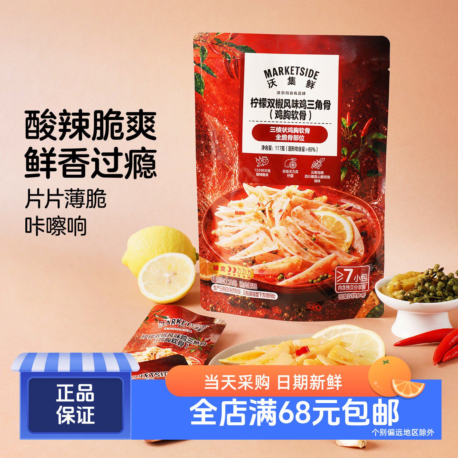 柠檬双椒风味鸡三角骨(鸡胸软骨)