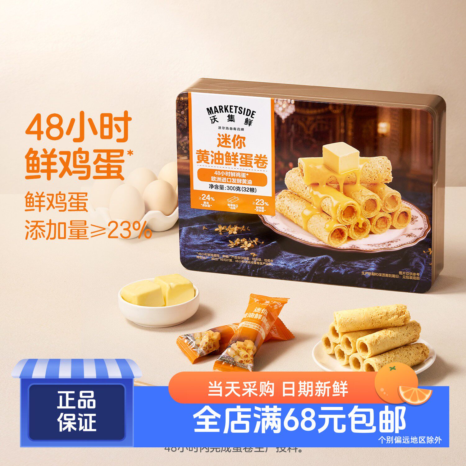 沃集鲜迷你黄油鲜蛋卷300g