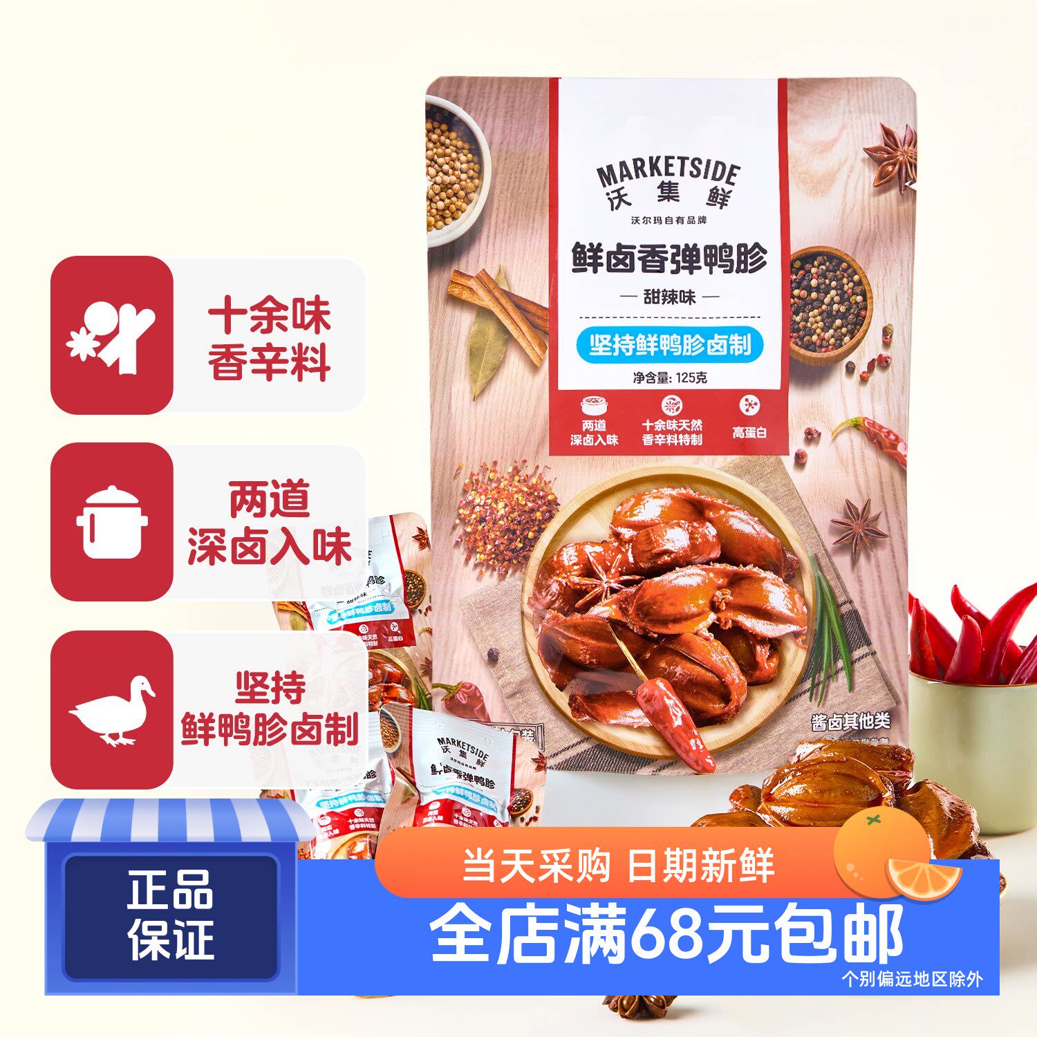 沃集鲜鲜卤香弹鸭胗(甜辣味)125g