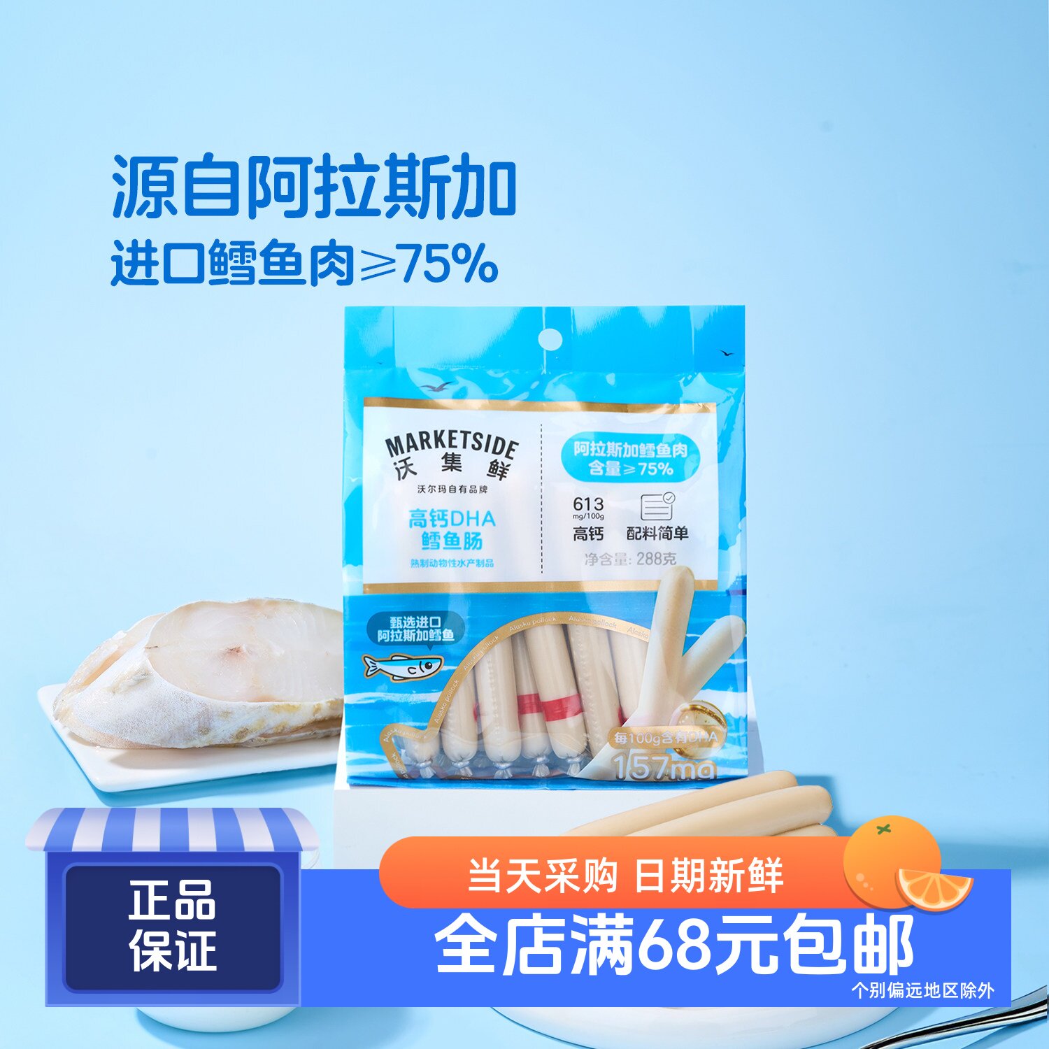 沃集鲜高钙DHA鳕鱼肠288g