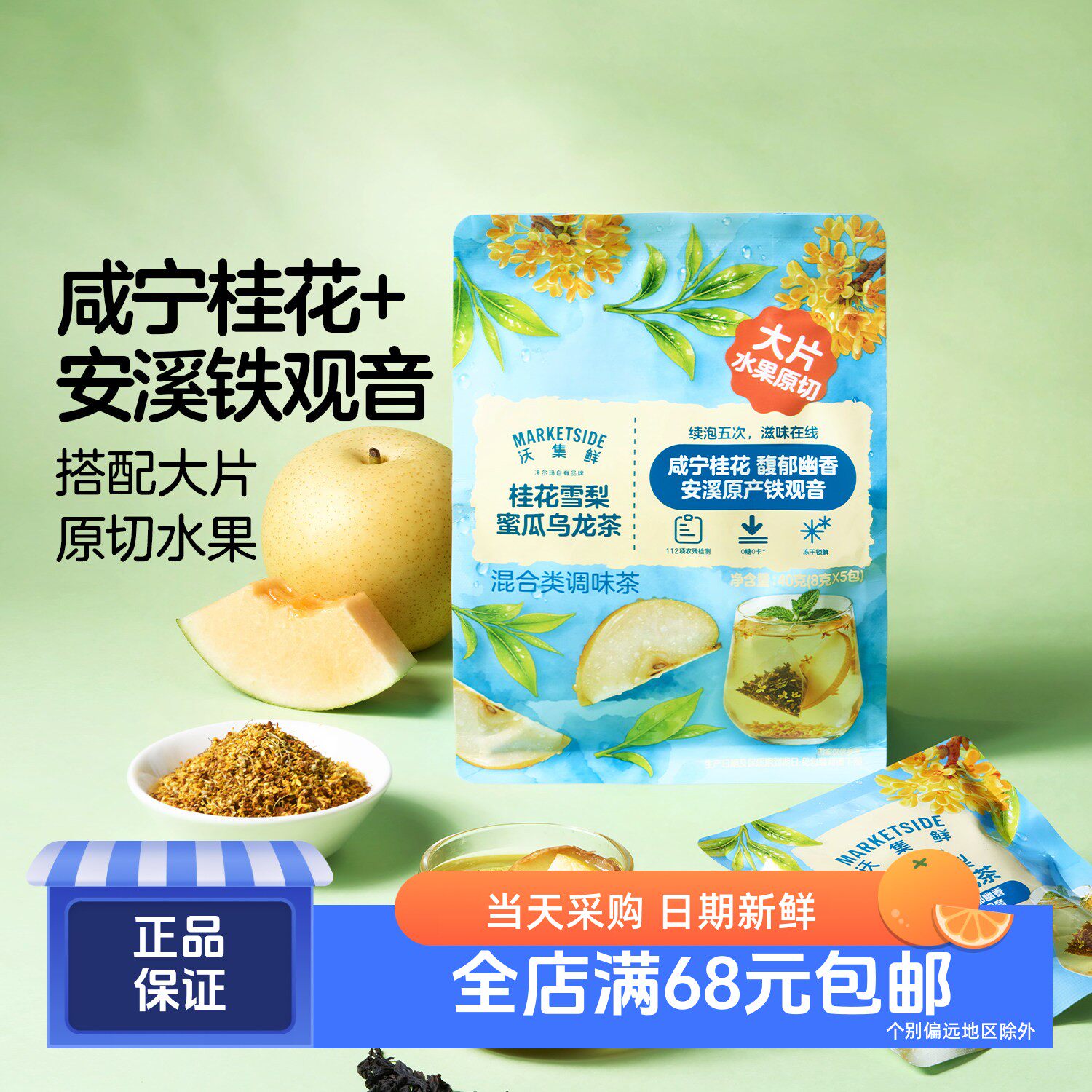 沃集鲜桂花雪梨蜜瓜乌龙茶40g