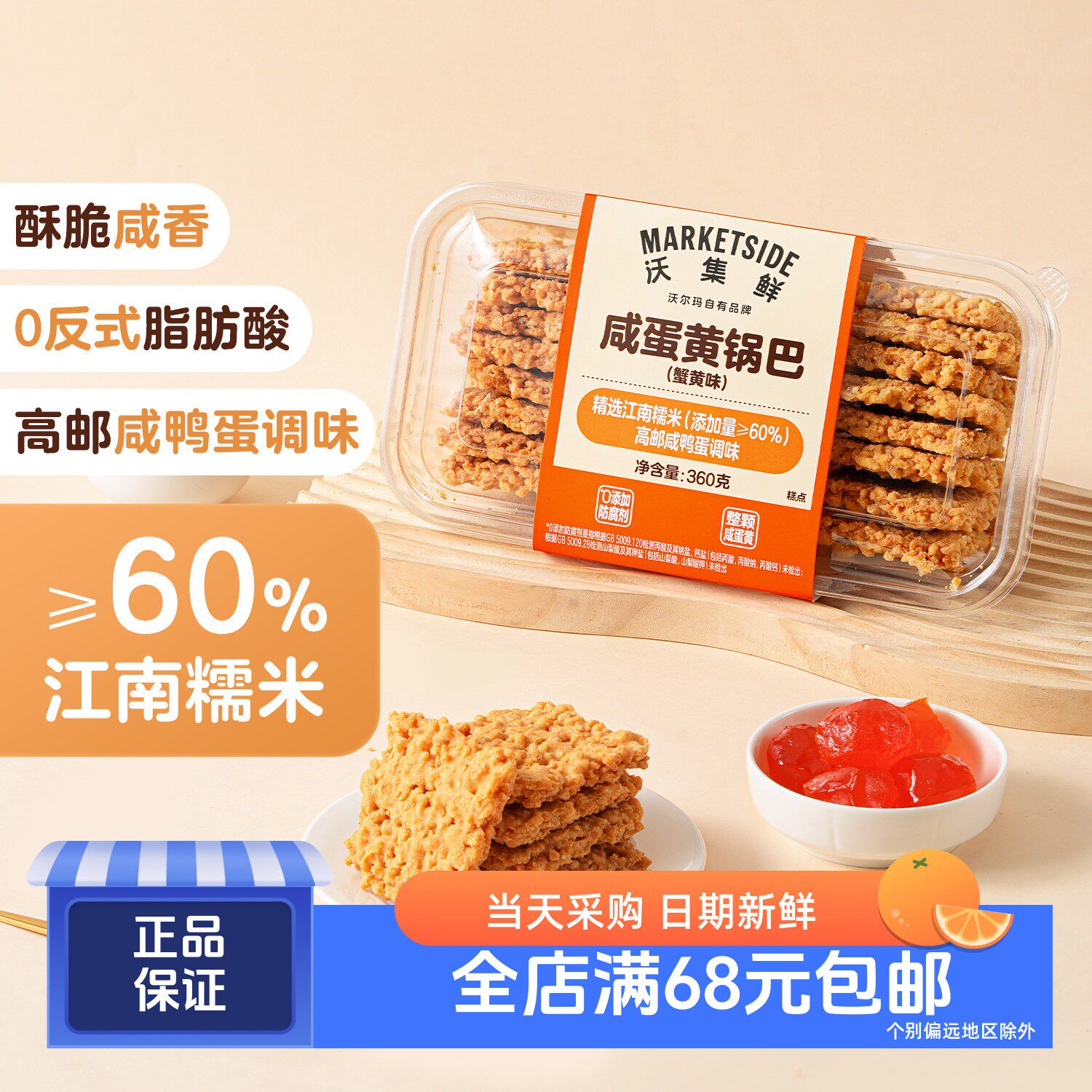 咸蛋黄锅巴(蟹黄味)360g