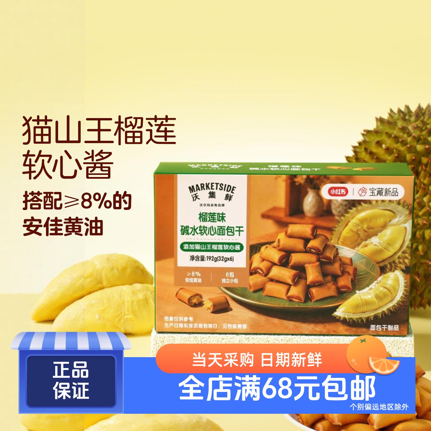 沃集鲜榴莲味碱水软心面包干