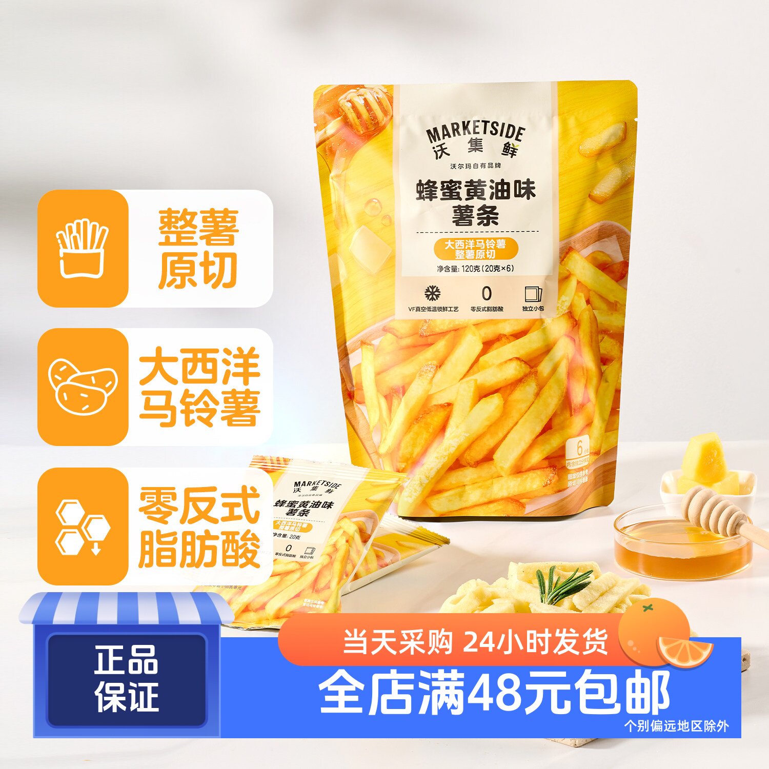 沃集鲜 蜂蜜黄油味薯条 120g 大西洋马铃薯原切 零反式脂肪酸
