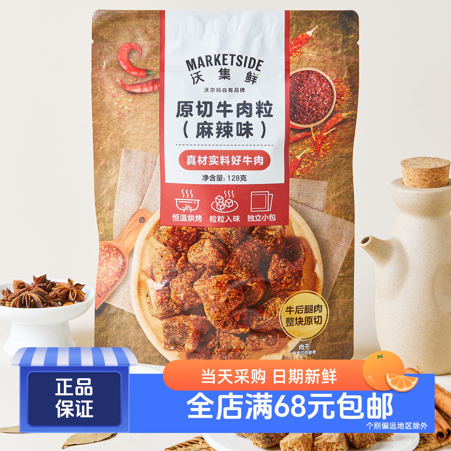 沃集鲜原切牛肉粒(麻辣味)128g