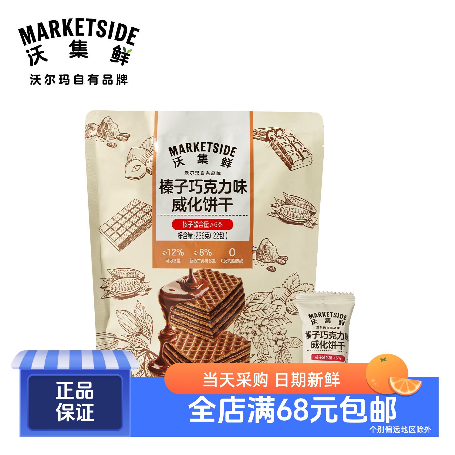 沃集鲜榛子巧克力味威化饼干22包