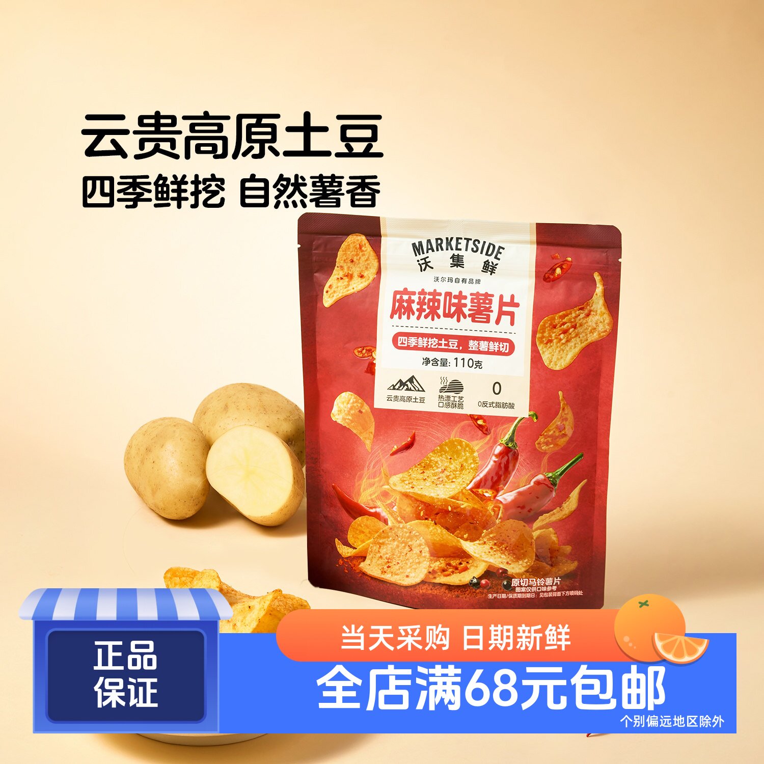 沃集鲜麻辣味薯片110g