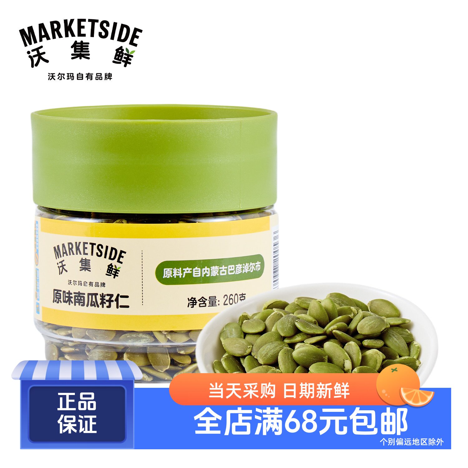 沃集鲜原味南瓜籽仁260g