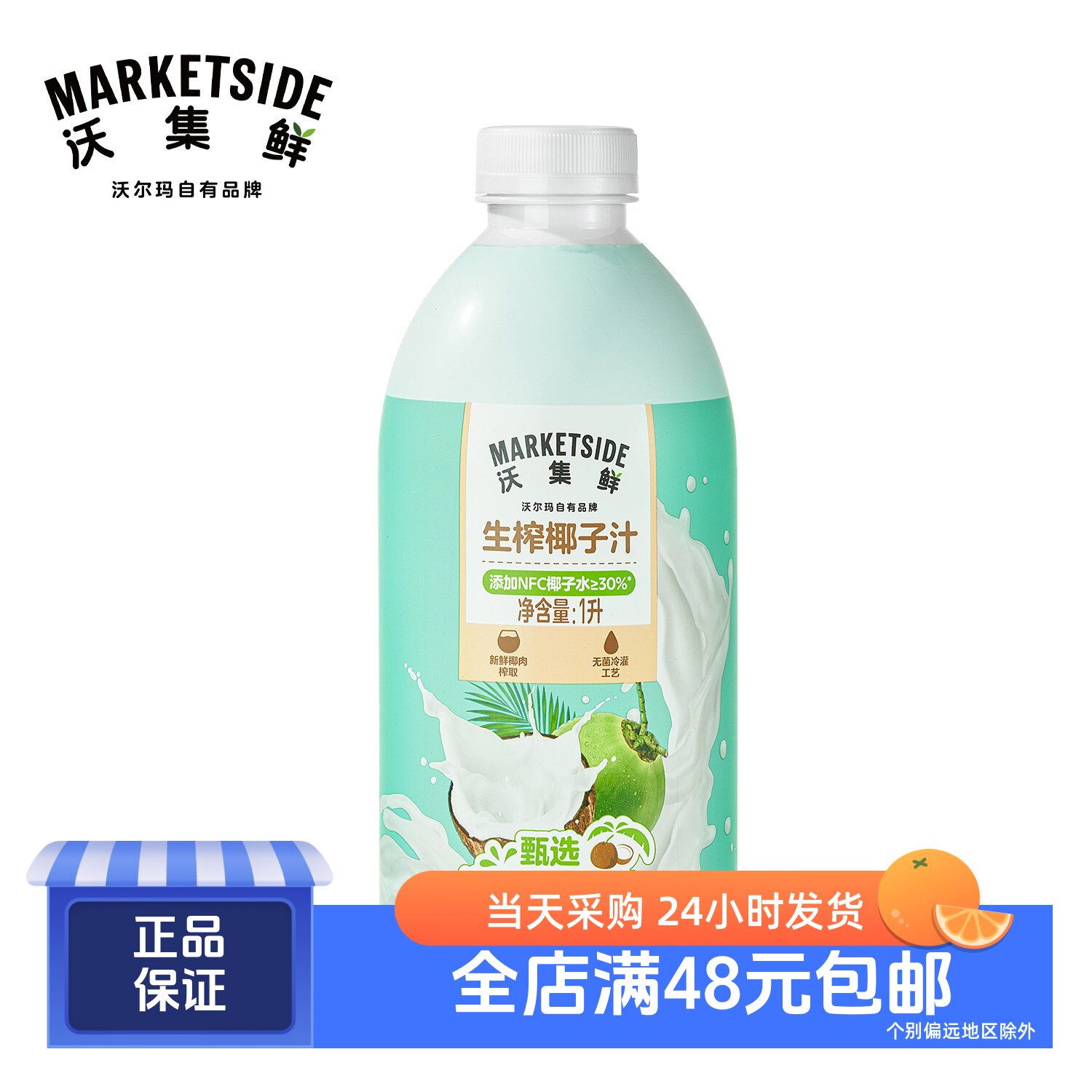沃集鲜生榨椰子汁1L 椰汁饮料甄选海南新鲜椰肉榨汁 沃尔玛代购