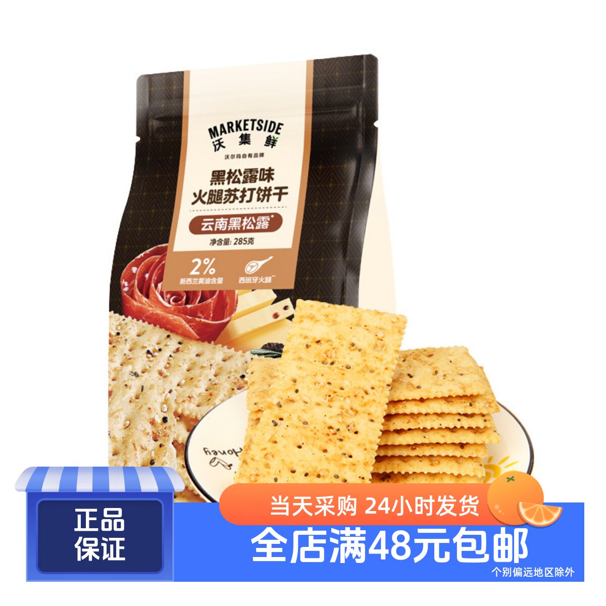 黑松露味火腿苏打饼干285g