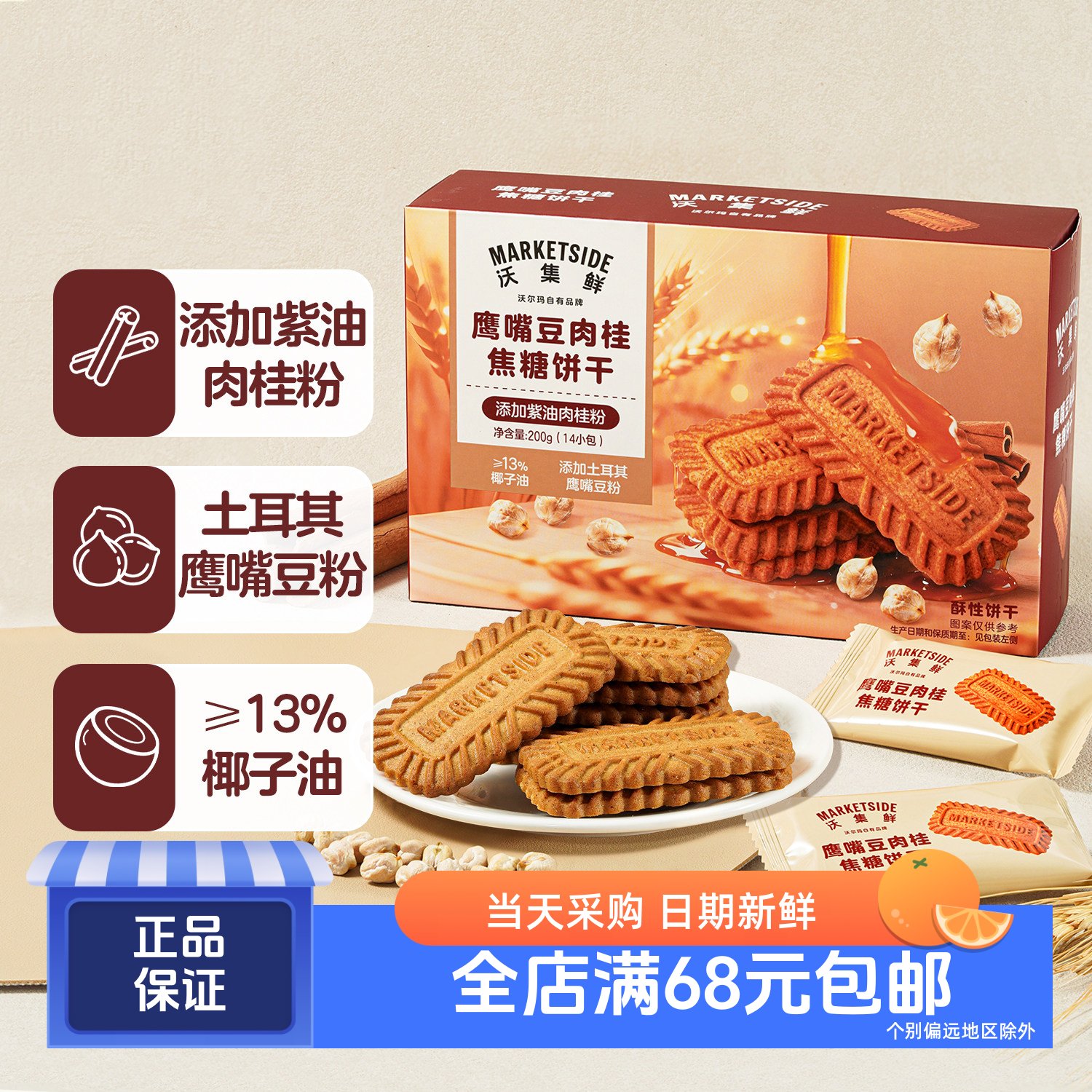 沃集鲜鹰嘴豆肉桂焦糖饼干
