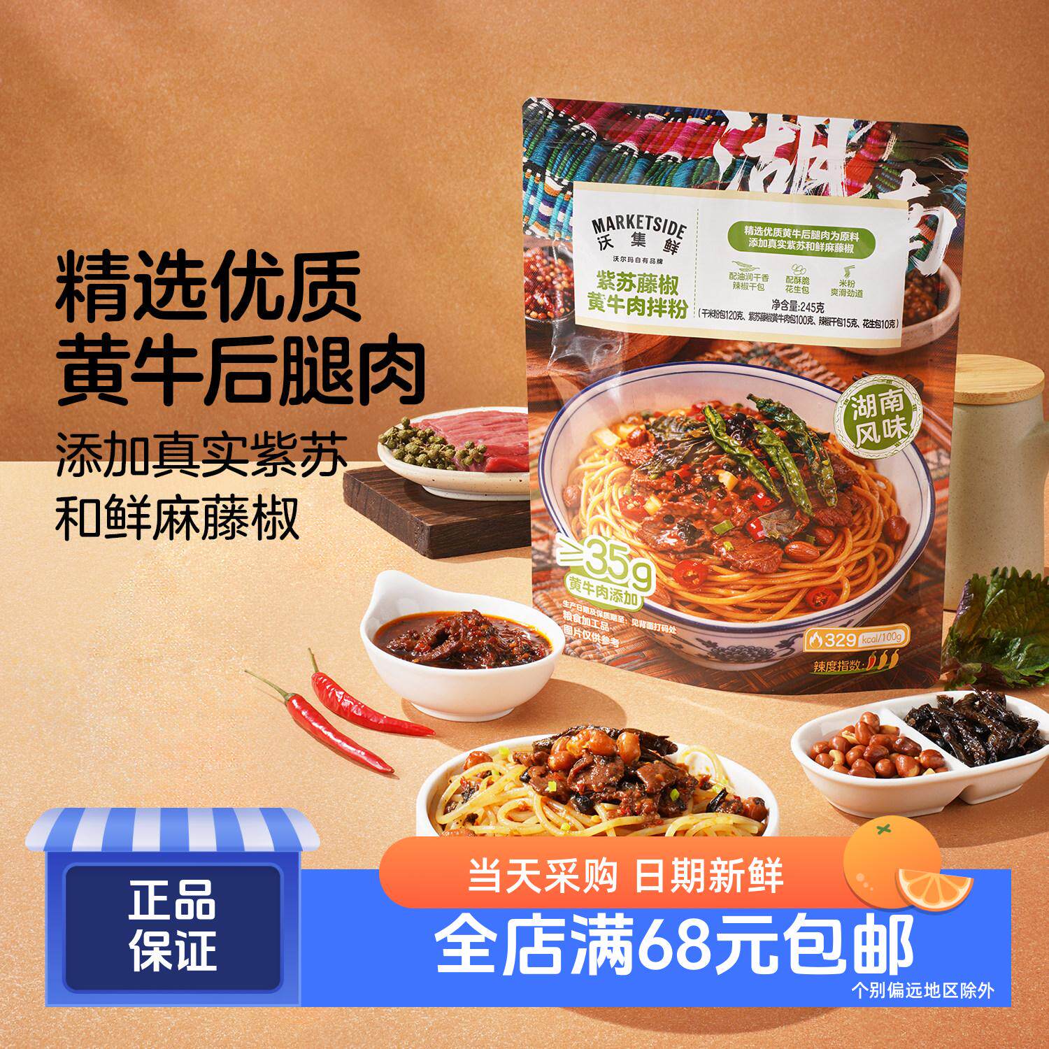 沃集鲜紫苏藤椒黄牛肉拌粉245g