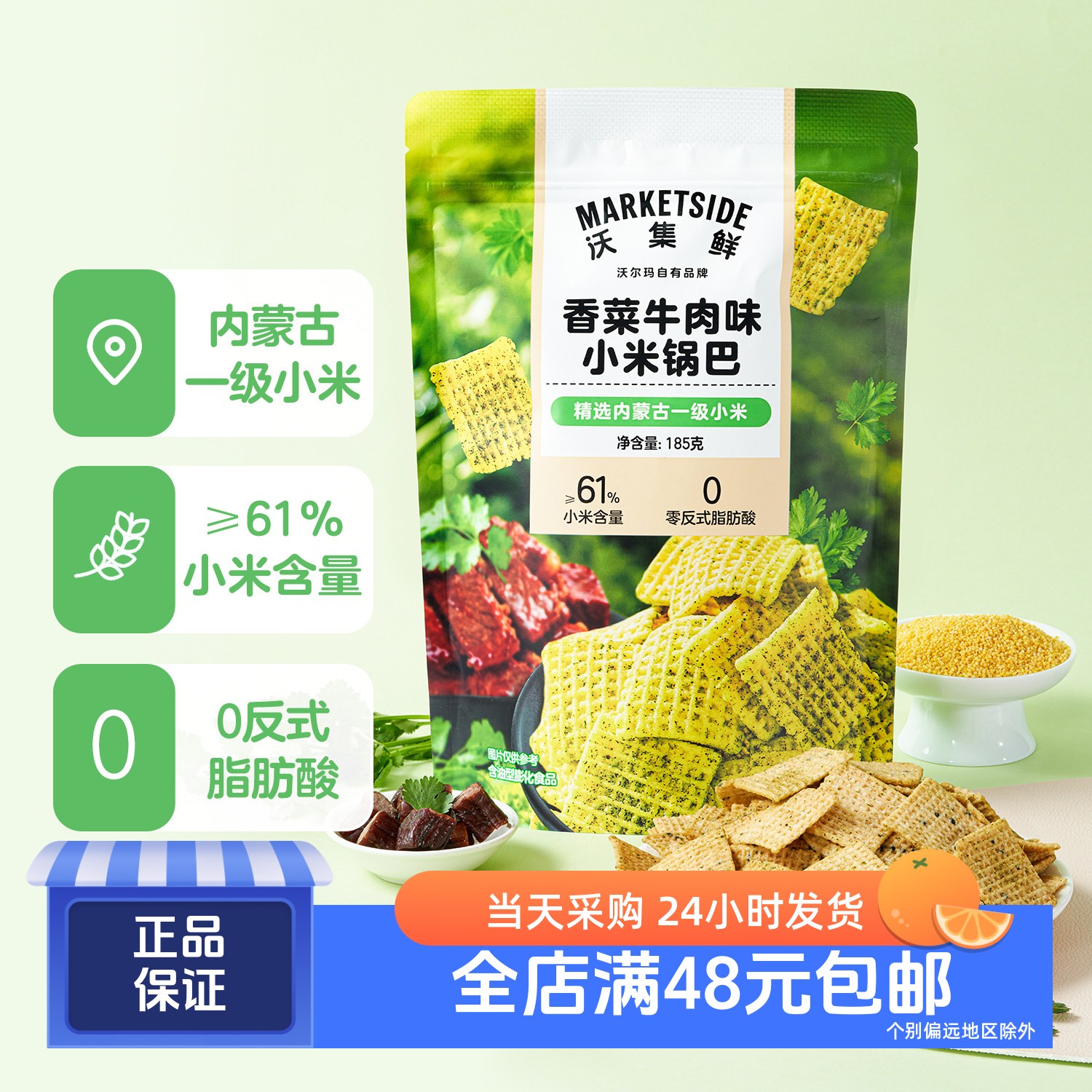 沃集鲜香菜牛肉味小米锅巴185g