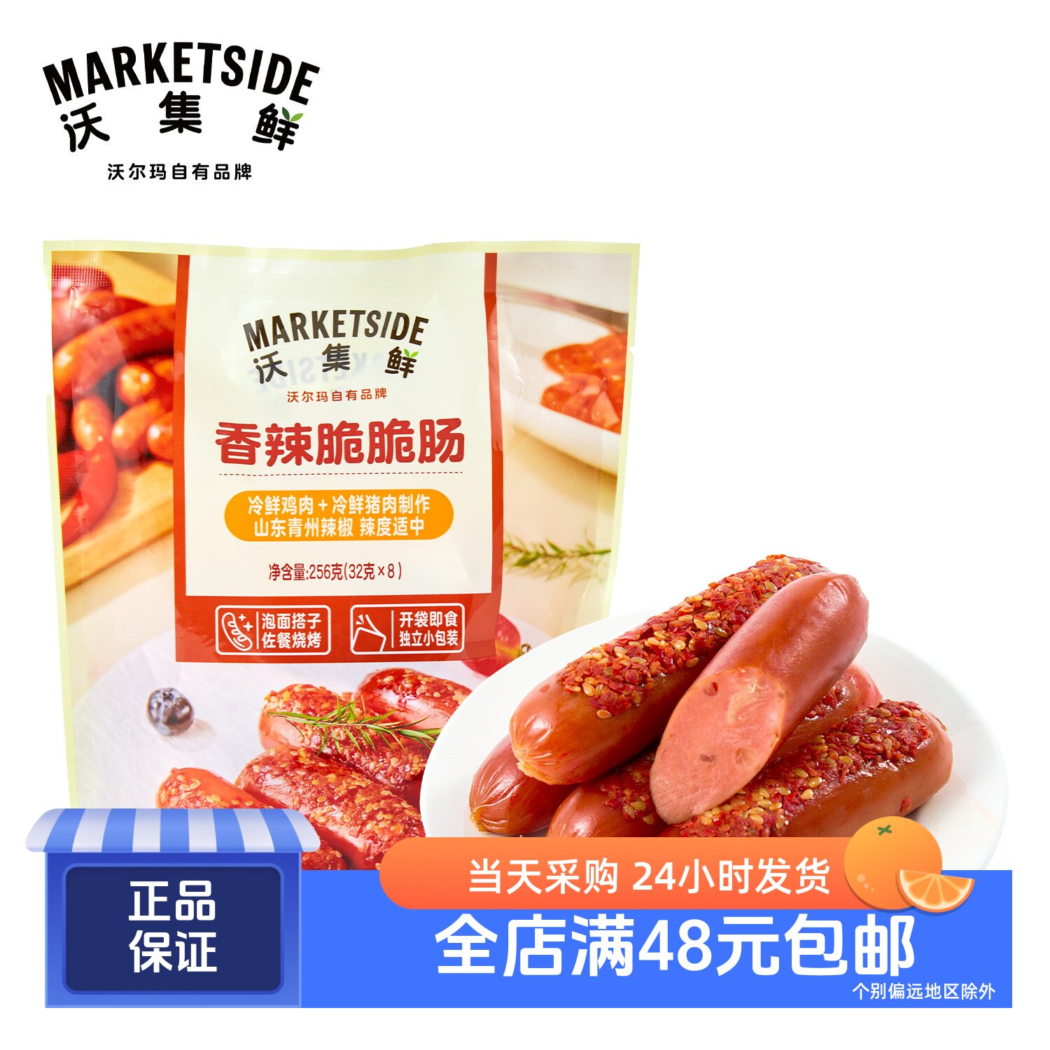 沃集鲜香辣脆脆肠即食火腿肠