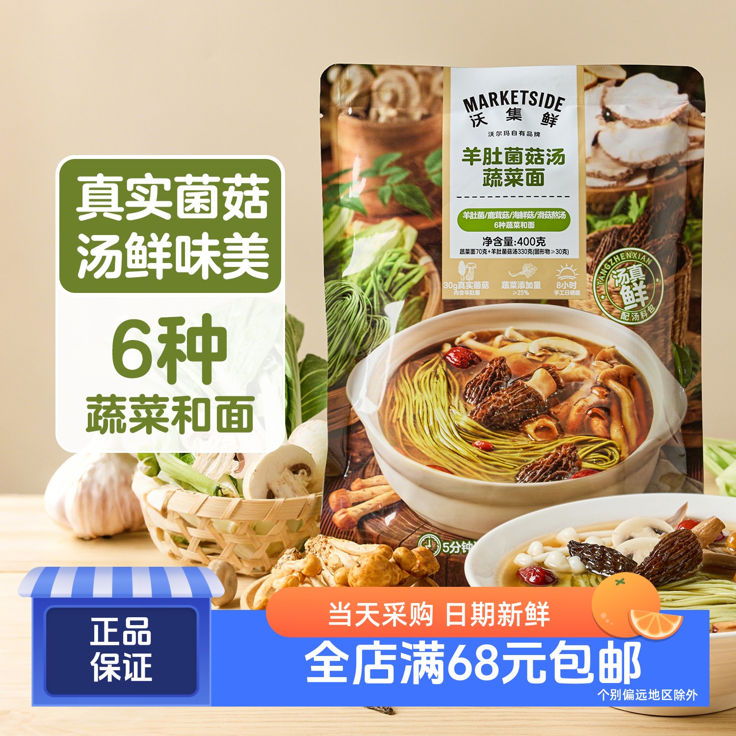 沃集鲜羊肚菌菇汤蔬菜面400g