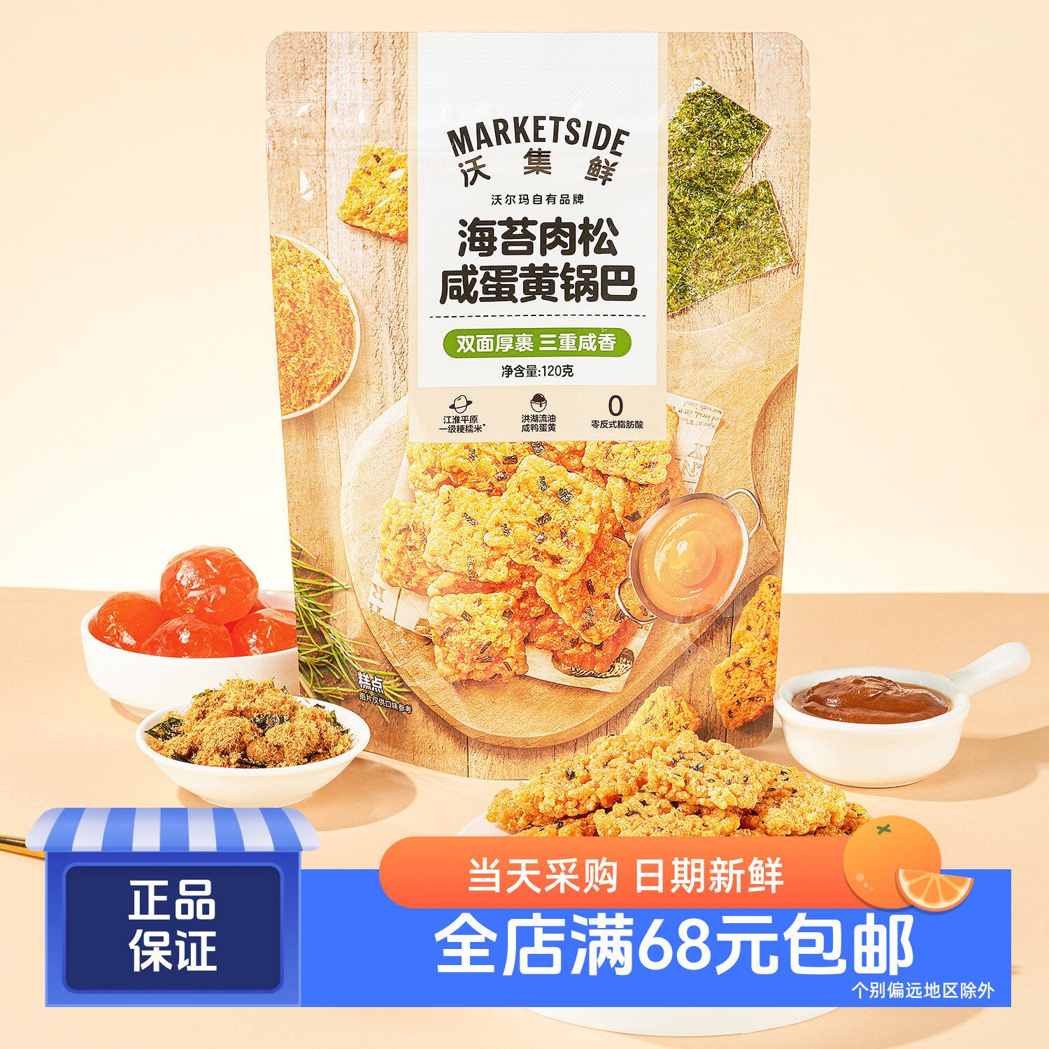 沃集鲜海苔肉松咸蛋黄锅巴120g