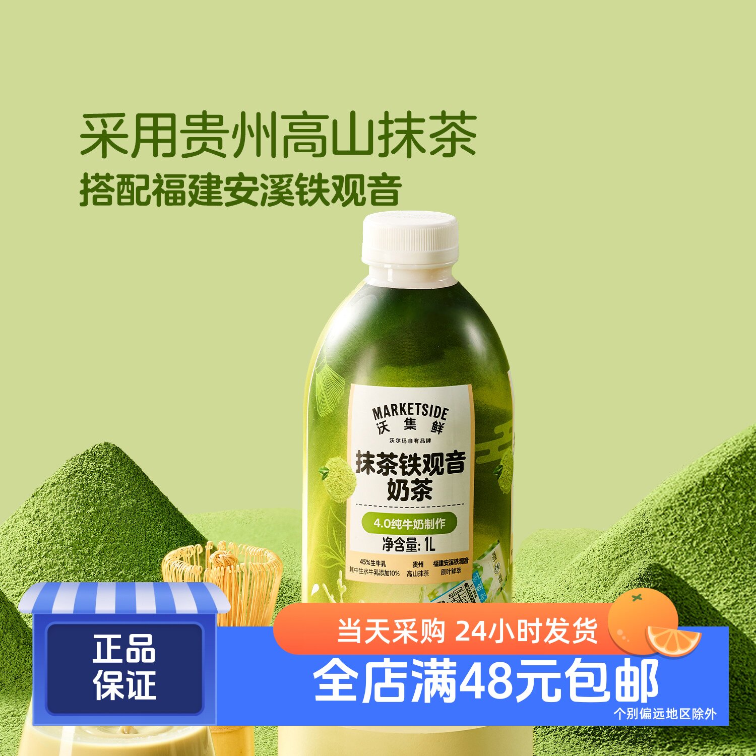 沃集鲜抹茶铁观音奶茶1L