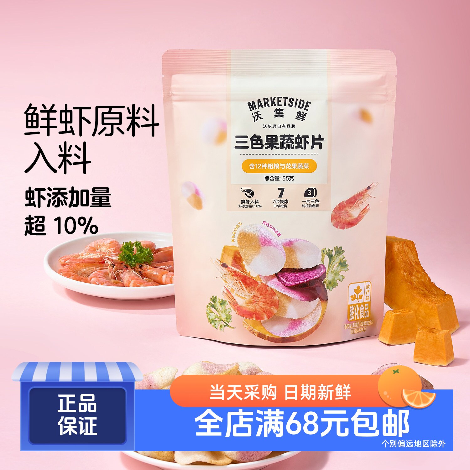 沃集鲜三色果蔬虾片55g