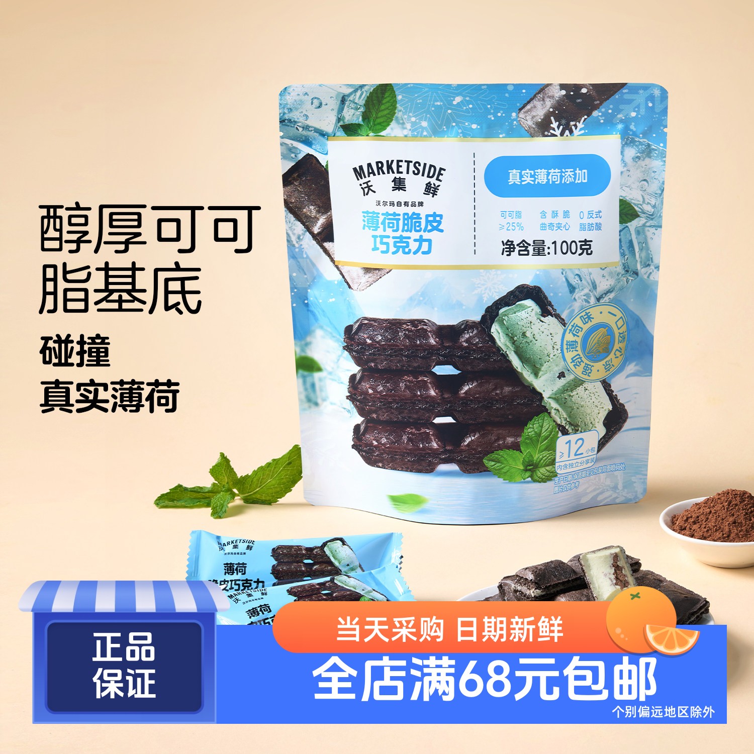 薄荷脆皮巧克力100g≥12小包