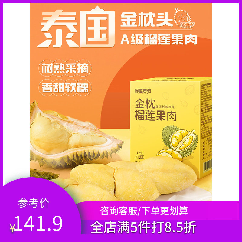 榴莲西施泰国金枕榴莲肉榴莲肉300g盒冷冻熟榴莲肉茶话会新鲜水果属于什么档次？