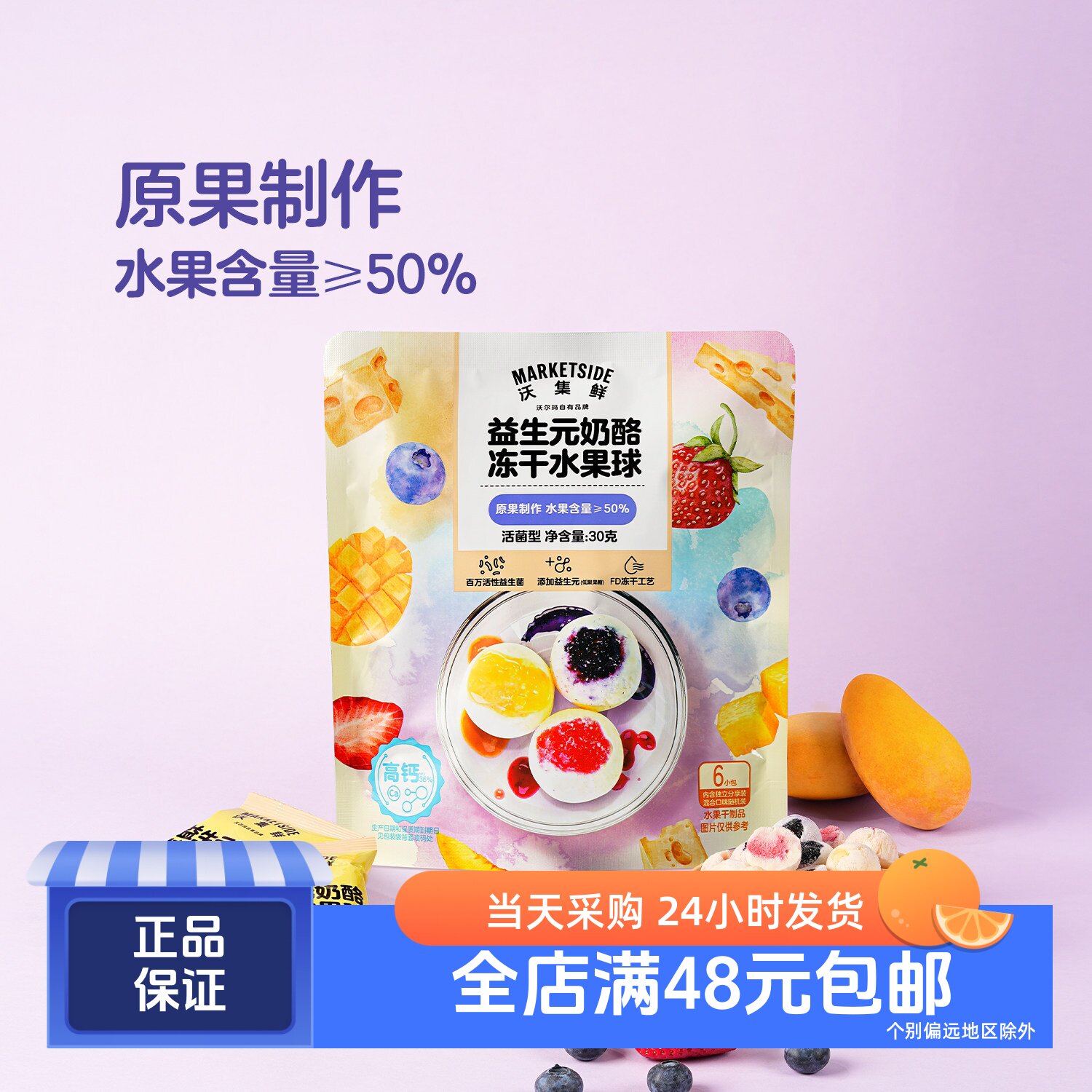 沃集鲜益生元奶酪冻干水果球