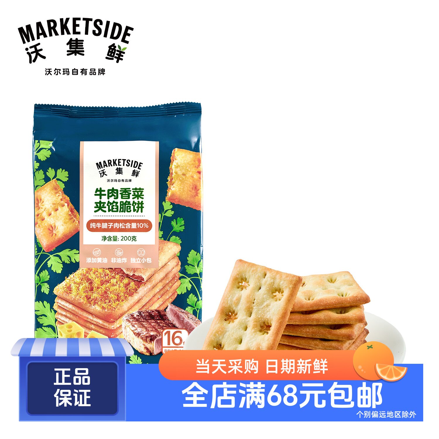 沃集鲜牛肉香菜夹馅脆饼 0反式非油炸 纯牛腱子肉松 沃尔玛代购