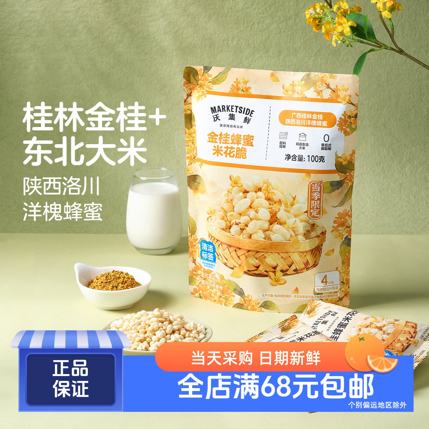 沃集鲜金桂蜂蜜米花脆