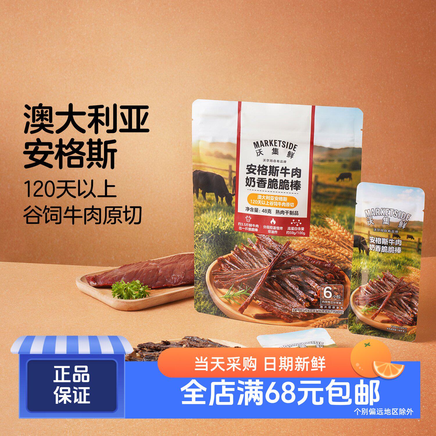 沃集鲜安格斯牛肉奶香脆脆棒48g 沃尔玛代购