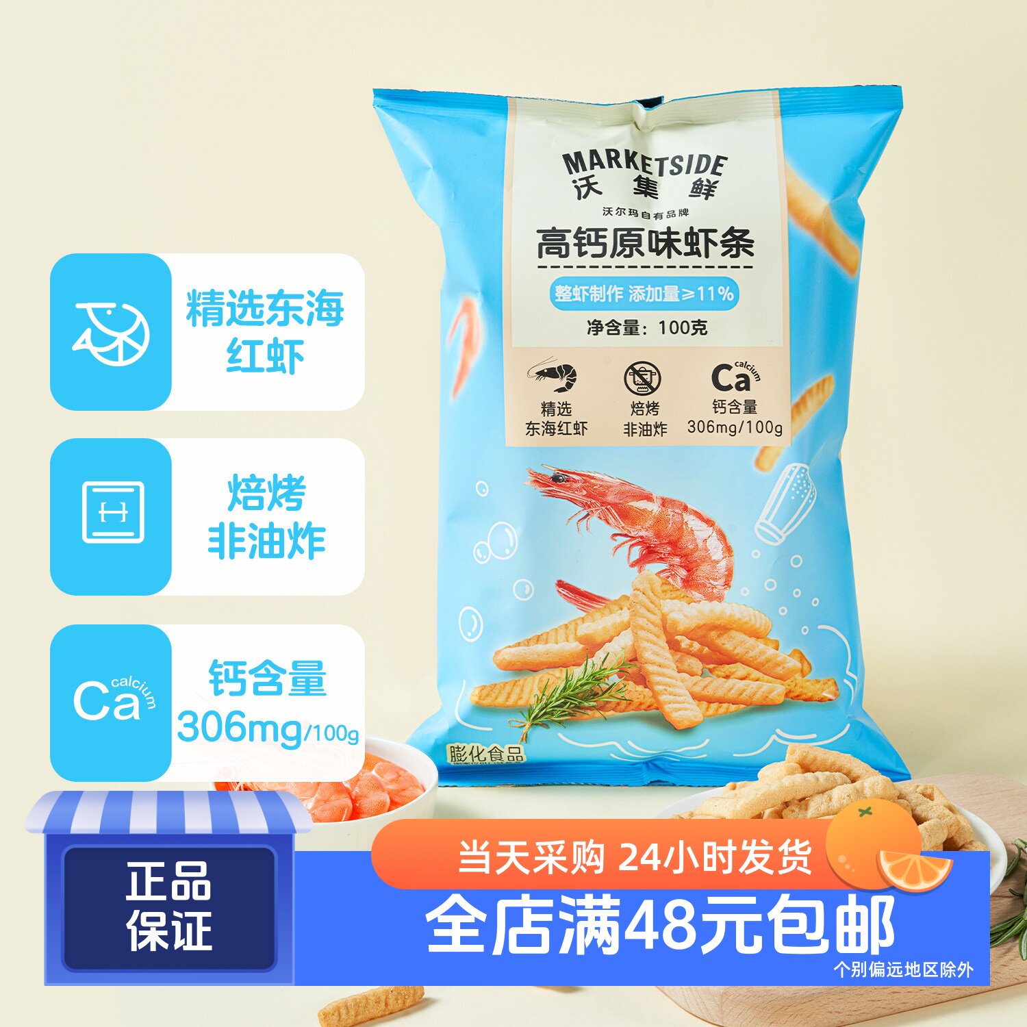 沃集鲜非油炸高钙原味虾条100g