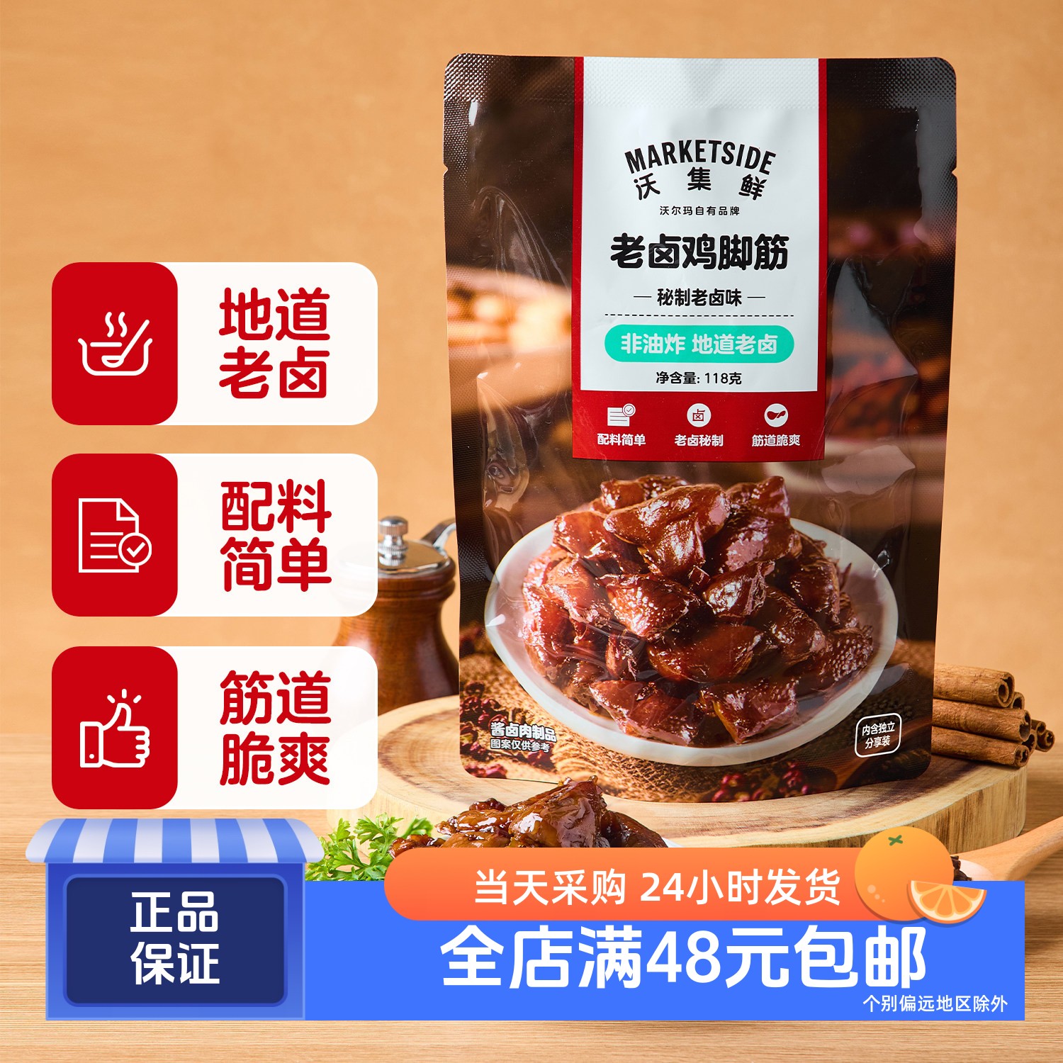 沃集鲜老卤鸡脚筋脆爽秘制风味