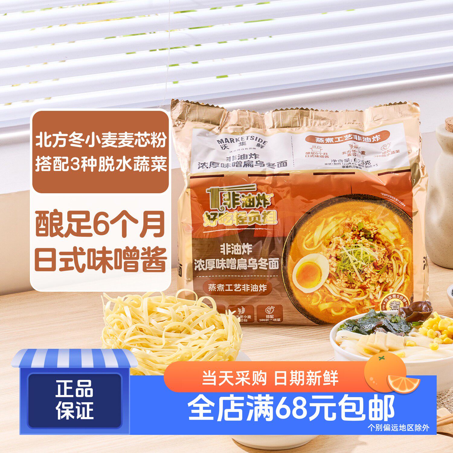 沃集鲜非油炸浓厚味噌扁乌冬面