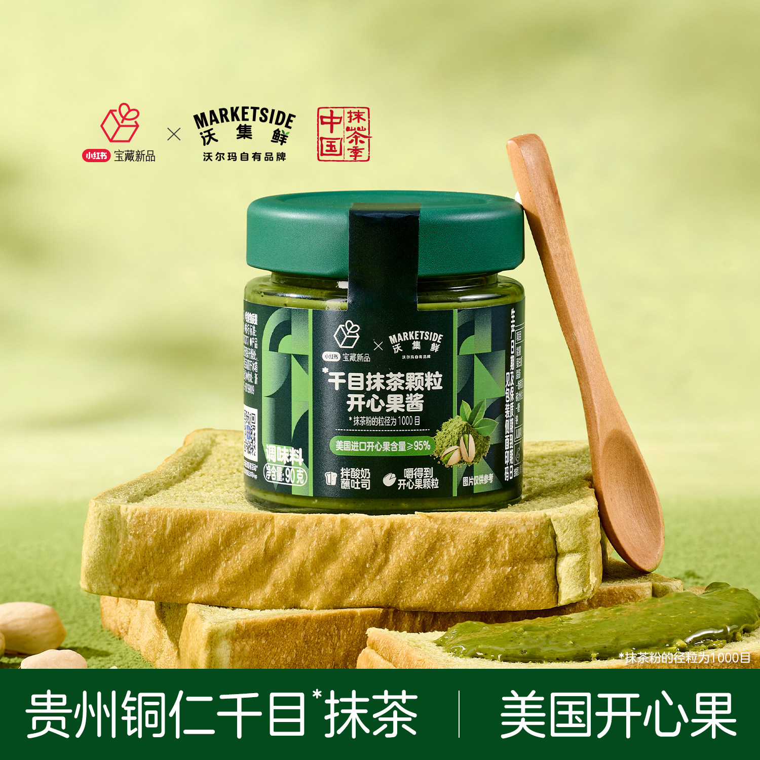 千目抹茶颗粒开心果酱