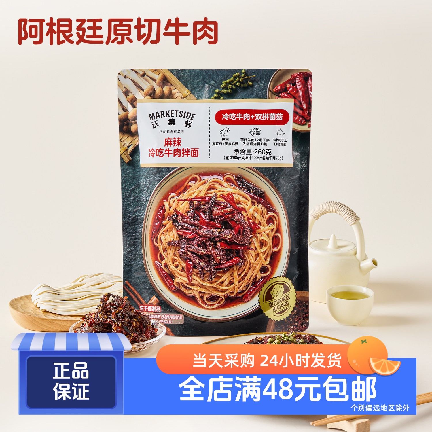 沃集鲜麻辣冷吃牛肉拌面