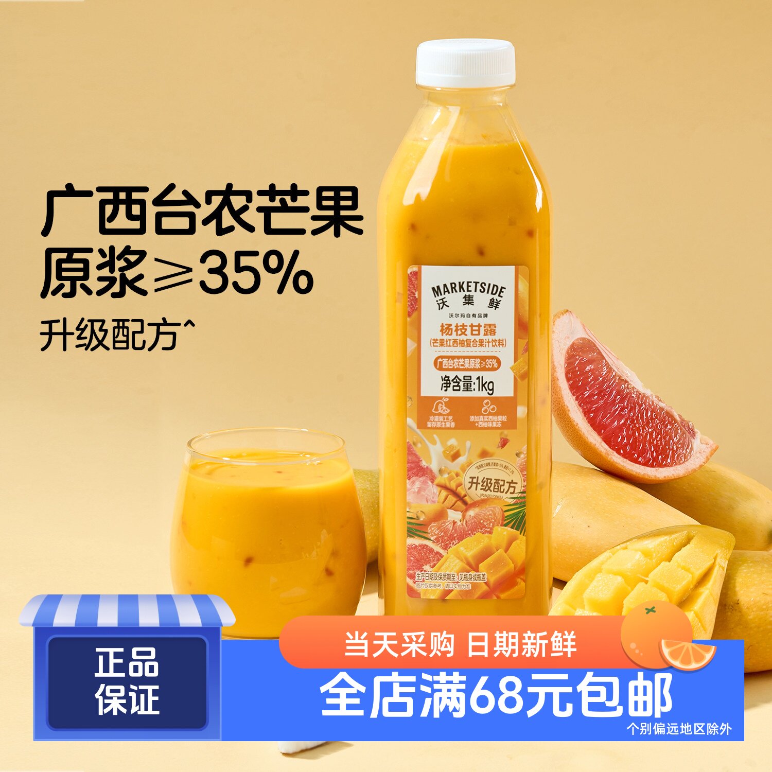 沃集鲜杨枝甘露复合果汁饮料