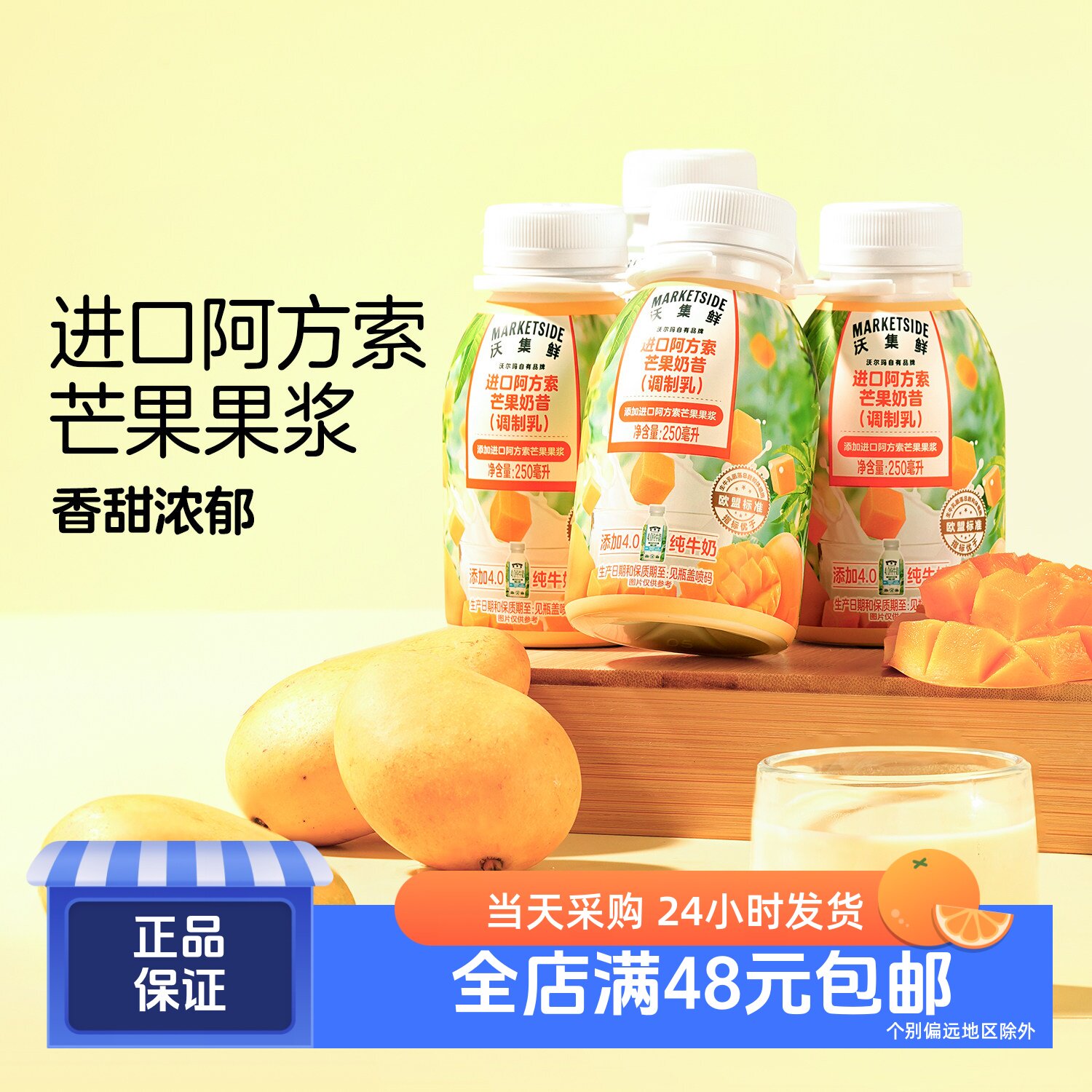 进口阿方索芒果奶昔250ml*4瓶