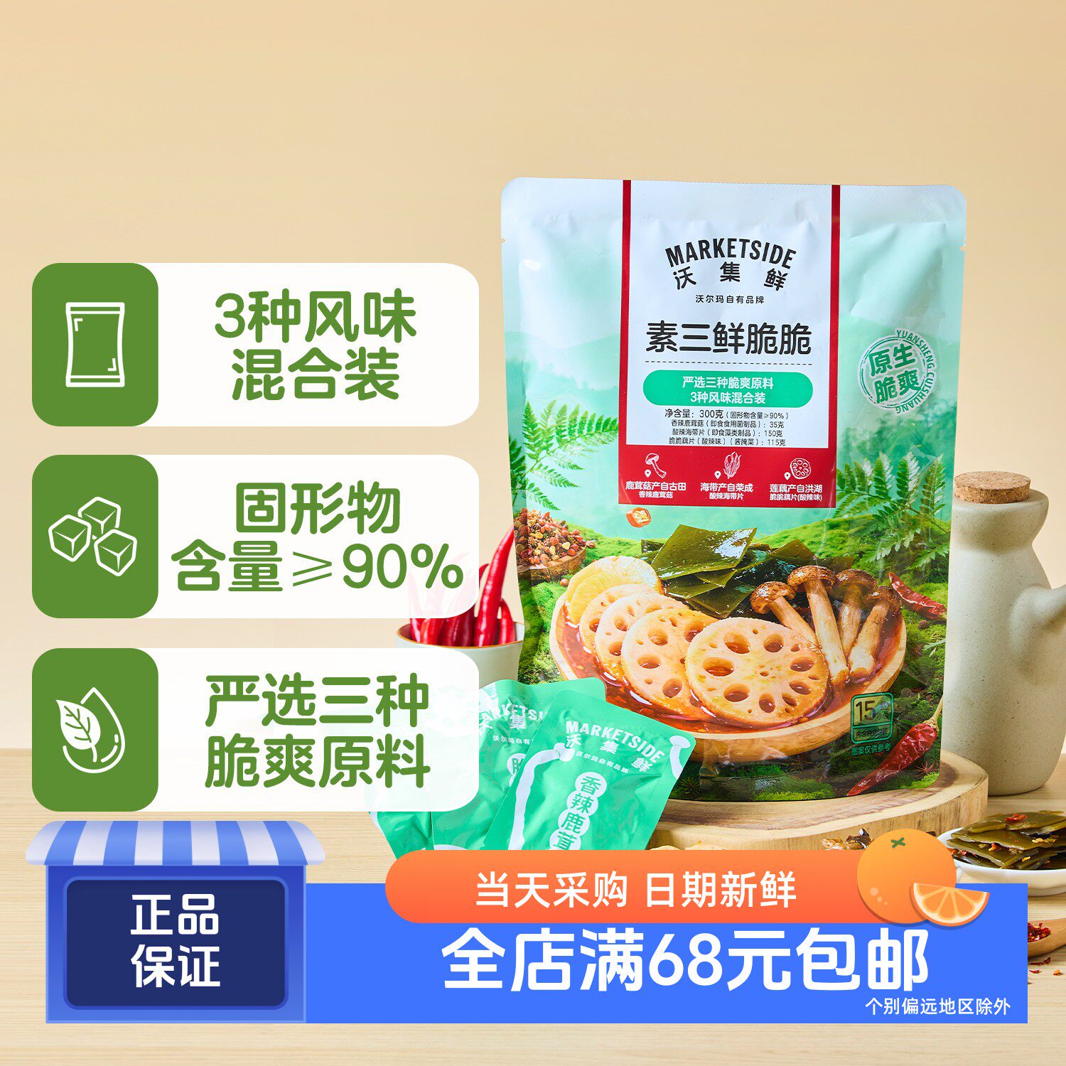 素三鲜脆脆(鹿茸菇/藕片/海带)