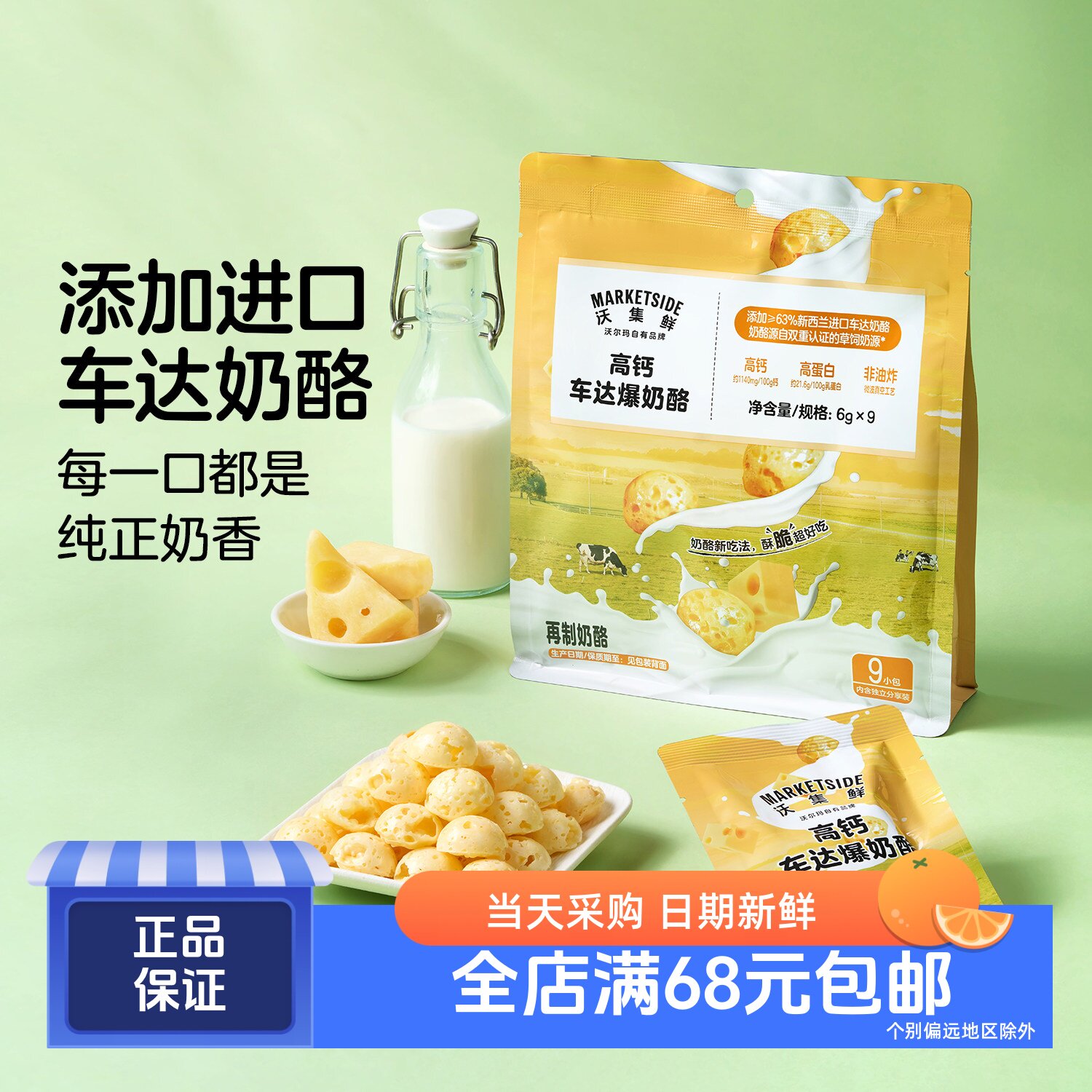 沃集鲜高钙车达爆奶酪6g*9