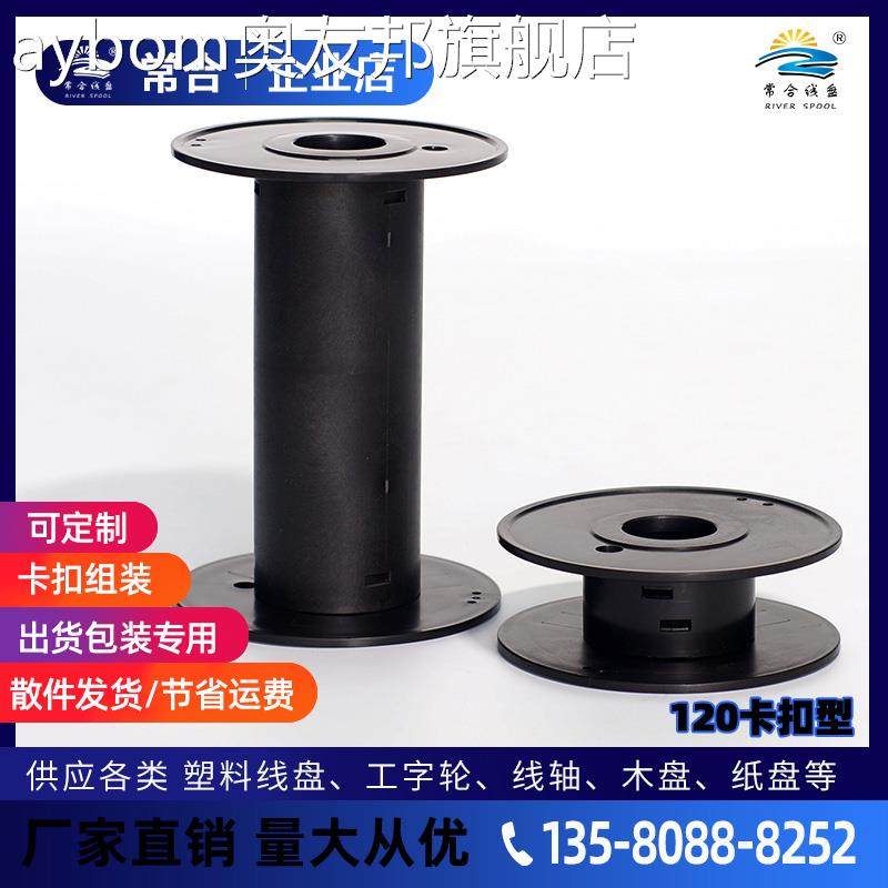 常合线盘卷线盘可定制120卡扣式绕线轴电缆收线盘胶条织带工字轮_虎窝淘