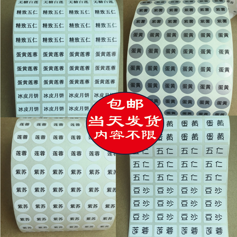 中秋节月饼口味不干胶姓名字贴纸