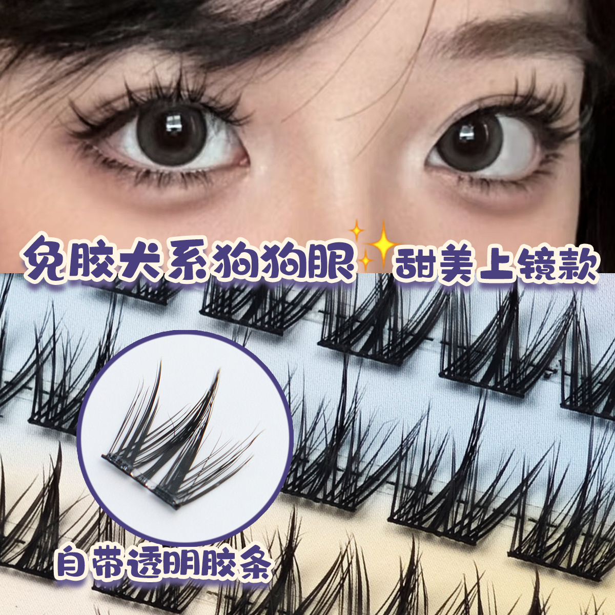 无辜幼态楚楚动人！免胶犬系假睫毛懒人三部曲眼睫毛自然仿真单簇