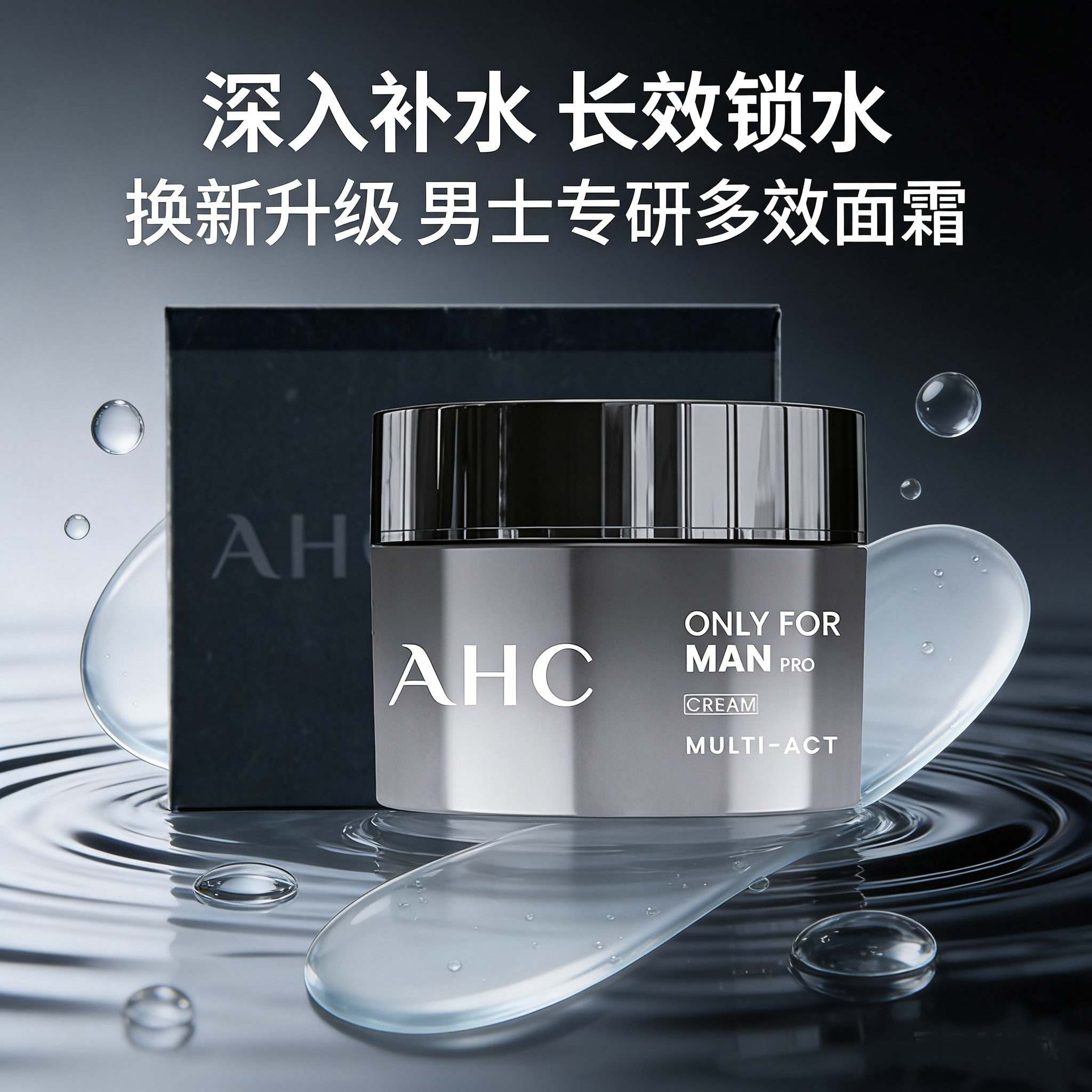 焕新升级AHC男士专用面霜
