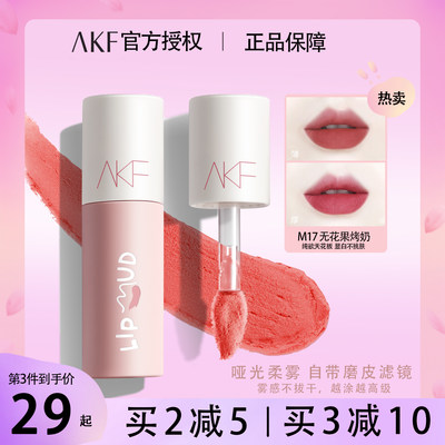 akf的唇泥新品特惠M07M17M11M20