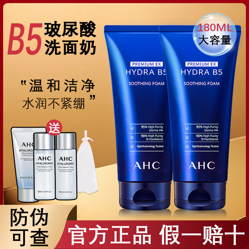 ahc洗面奶深层清洁保湿补水控清爽爱和纯b5玻尿酸洁面乳官方正品