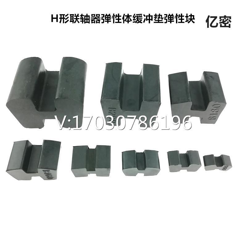 H型联轴器连轴器橡胶弹性块弹性体缓冲垫B80B95B110B125B140B160