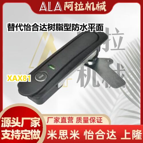 替代怡合达型号 XAX81 XAX71 XAX72 树脂型防水平面锁 把手拉起转