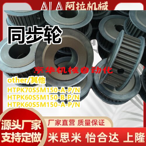 同步轮HTPK60S5M150-A/B-P/N14/15/20/25 HTPK70S5M150-A/B-P/N款