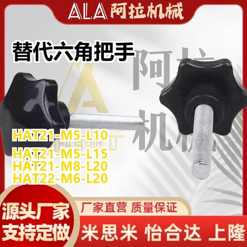 替代六角把手HAT21 HAT22 HAT26-M5 M6 M8-L10 L15 L20 L25 L30 L