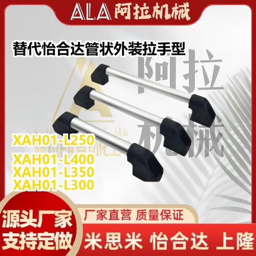 替代怡和达管状外装拉手A型管形拉手XAH01-L250/L300/L350/L400