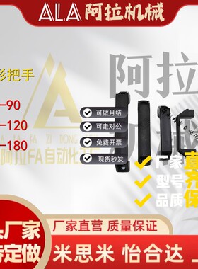 HPU-90/120/180HPU-90AL/120AL塑料弓形把手铝合金方形拉手