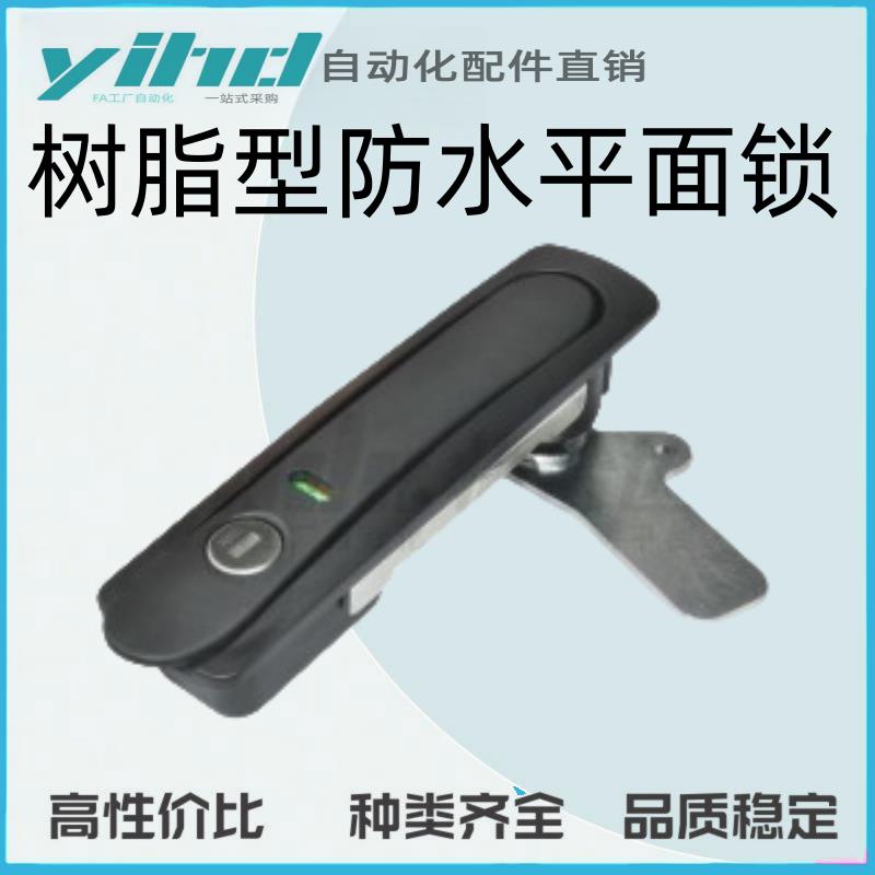怡合达原装树脂型防水平面锁 把手拉起转动式XAX81